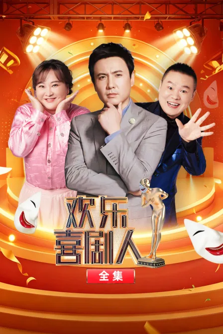 欢乐喜剧人全集