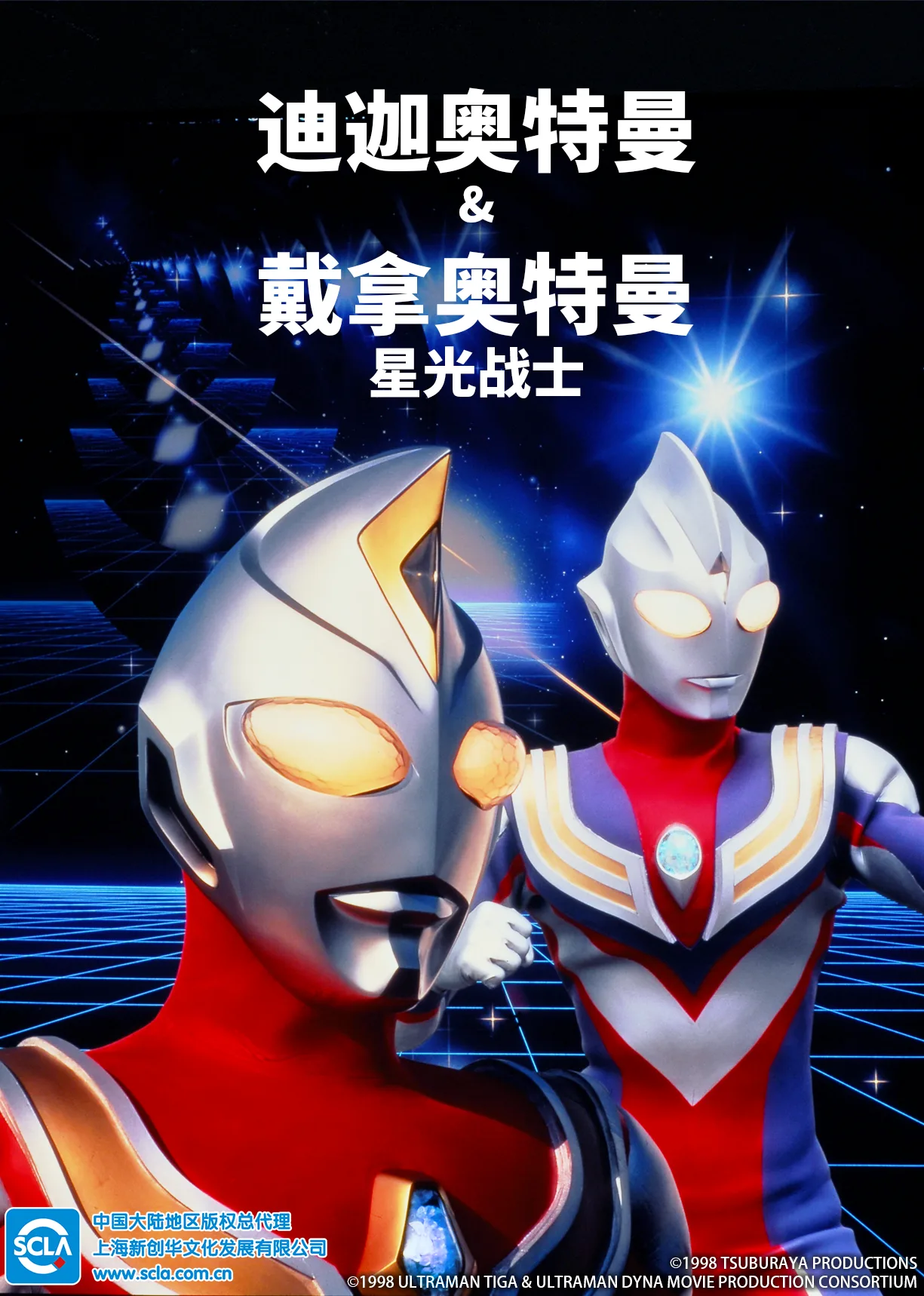 迪迦奥特曼&戴拿奥特曼 星光战士国语