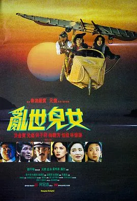 乱世儿女1990粤语