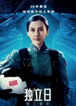 独立日:卷土重来国语