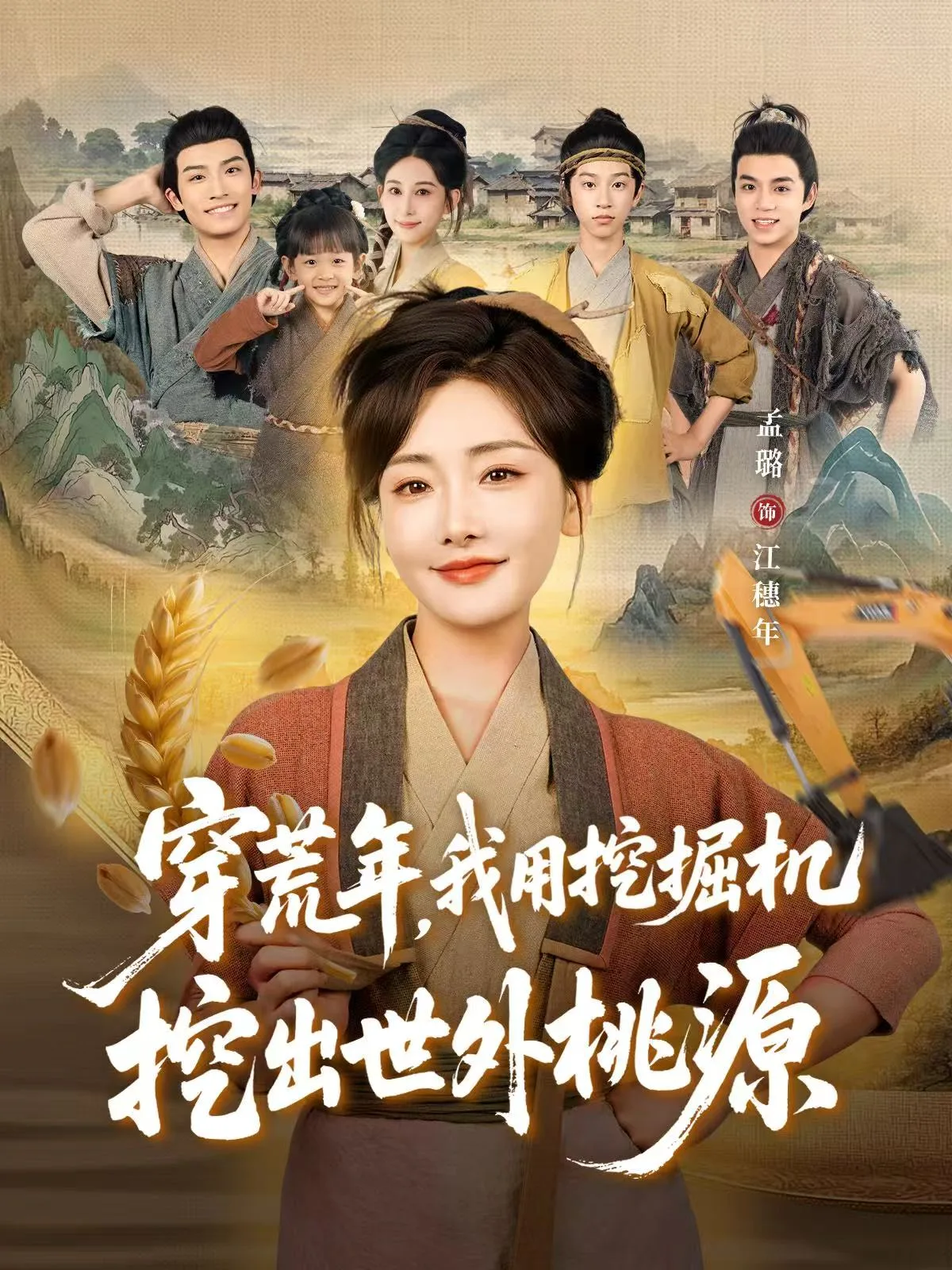 穿荒年,我用挖掘机挖出世外桃源
