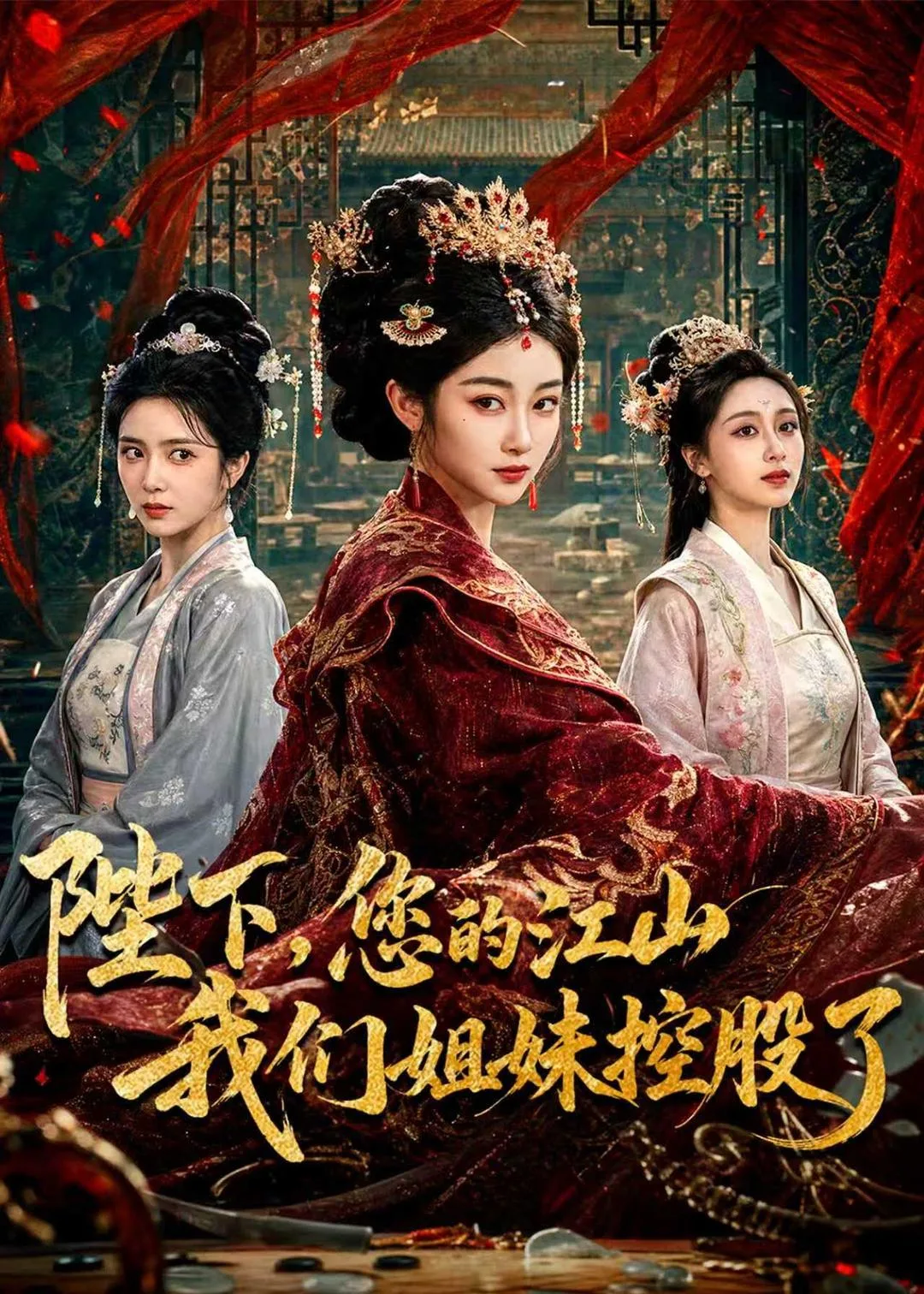 陛下,您的江山我们姐妹控股了