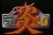 VS骑士弹珠汽水&40炎