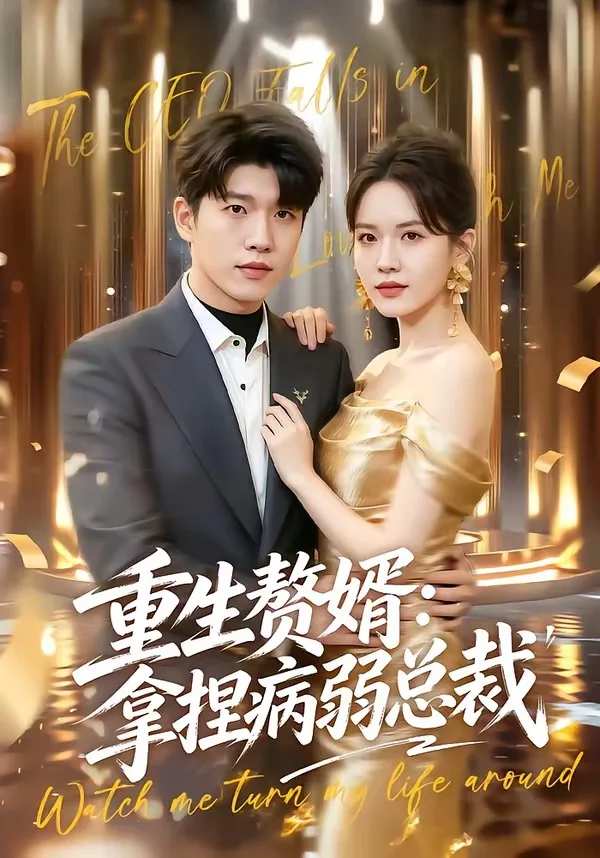 重生赘婿:拿捏病弱总裁