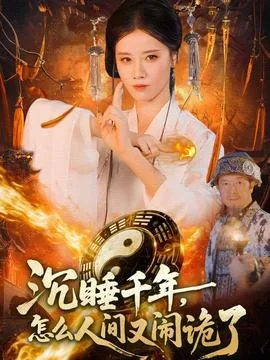 沉睡千年,怎么人间又闹诡了