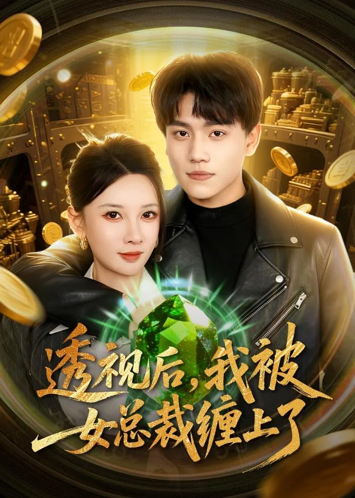 透视后,我被女总裁缠上了