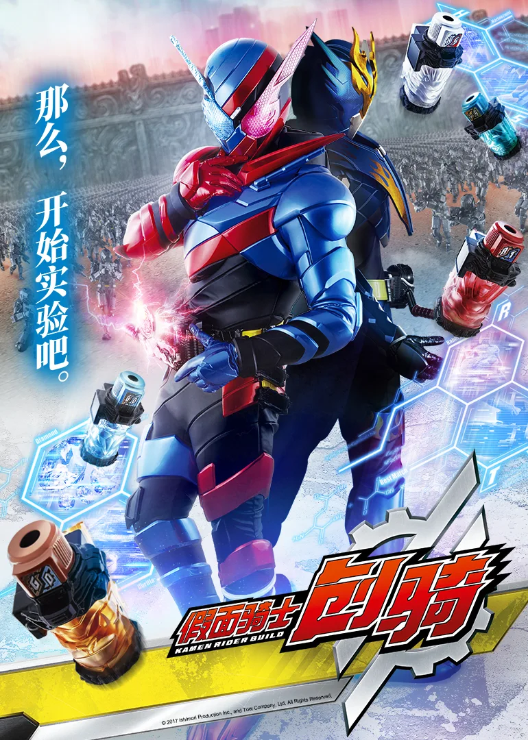 假面骑士创骑(日语)