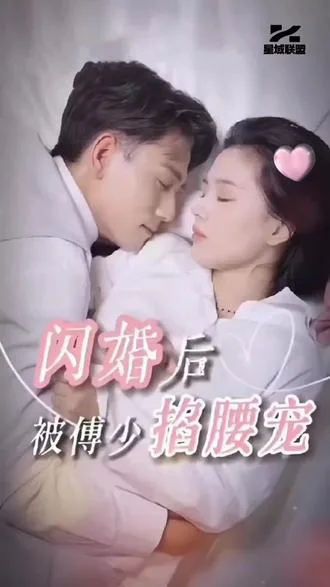 闪婚后,被傅少掐腰宠