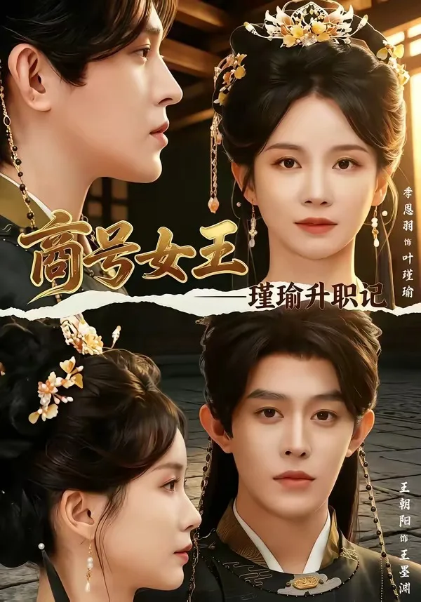 商号女王:瑾瑜升职记