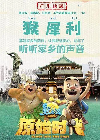 熊出没原始时代广东话版