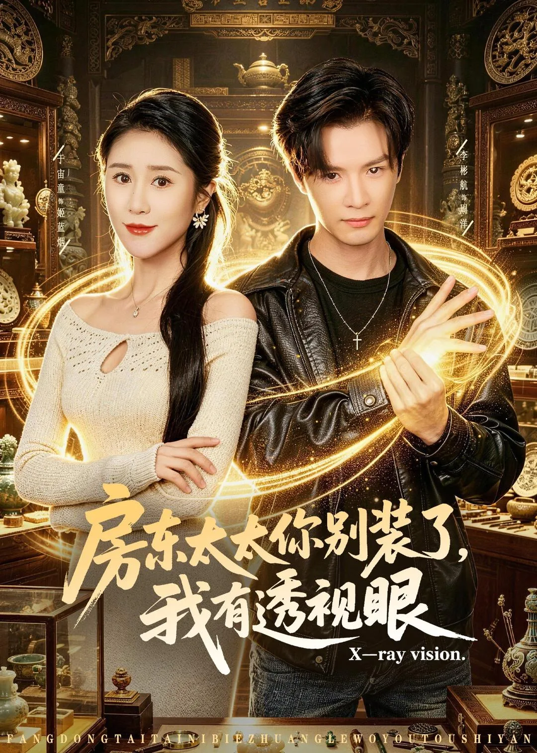 房东太太你别装了,我有透视眼