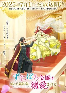 破烂千金被姐姐的原婚约者溺爱着