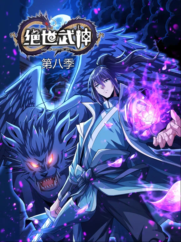 绝世武神动态漫画第八季