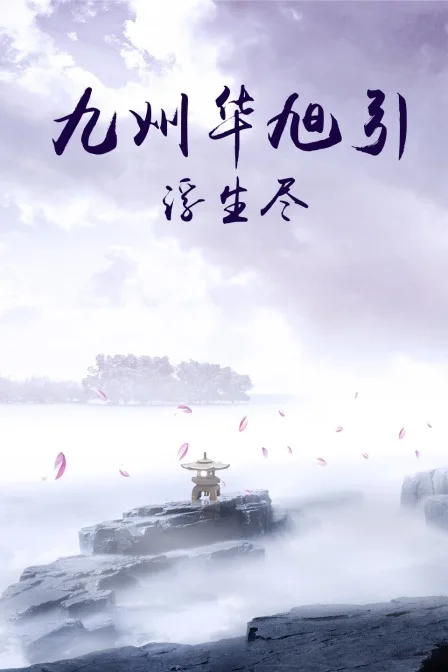 九州华旭引浮生尽