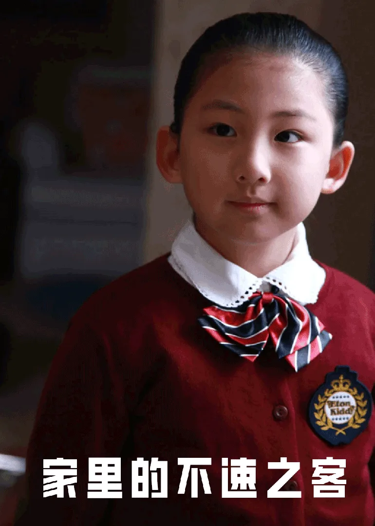 家里的不速之客