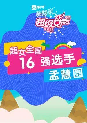 超级女声全国16强选手：孟慧圆