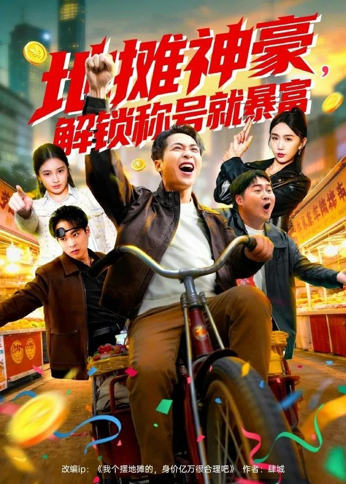 地摊神豪,解锁称号就暴富