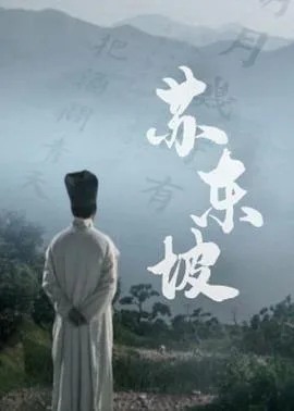 苏东坡(纪录片)