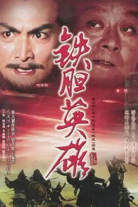 铁胆英雄国语