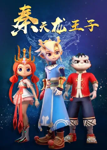 秦天龙王子