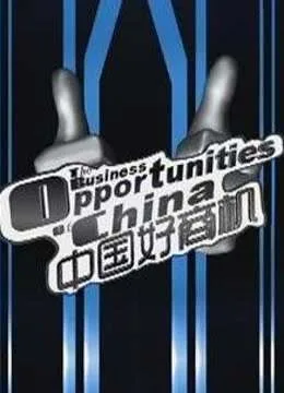 中国教育电视台中国好商机