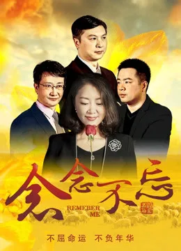 念念不忘