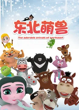 东北萌兽第一季