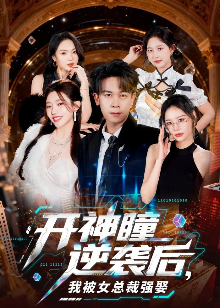 开神瞳逆袭后,我被女总裁强娶