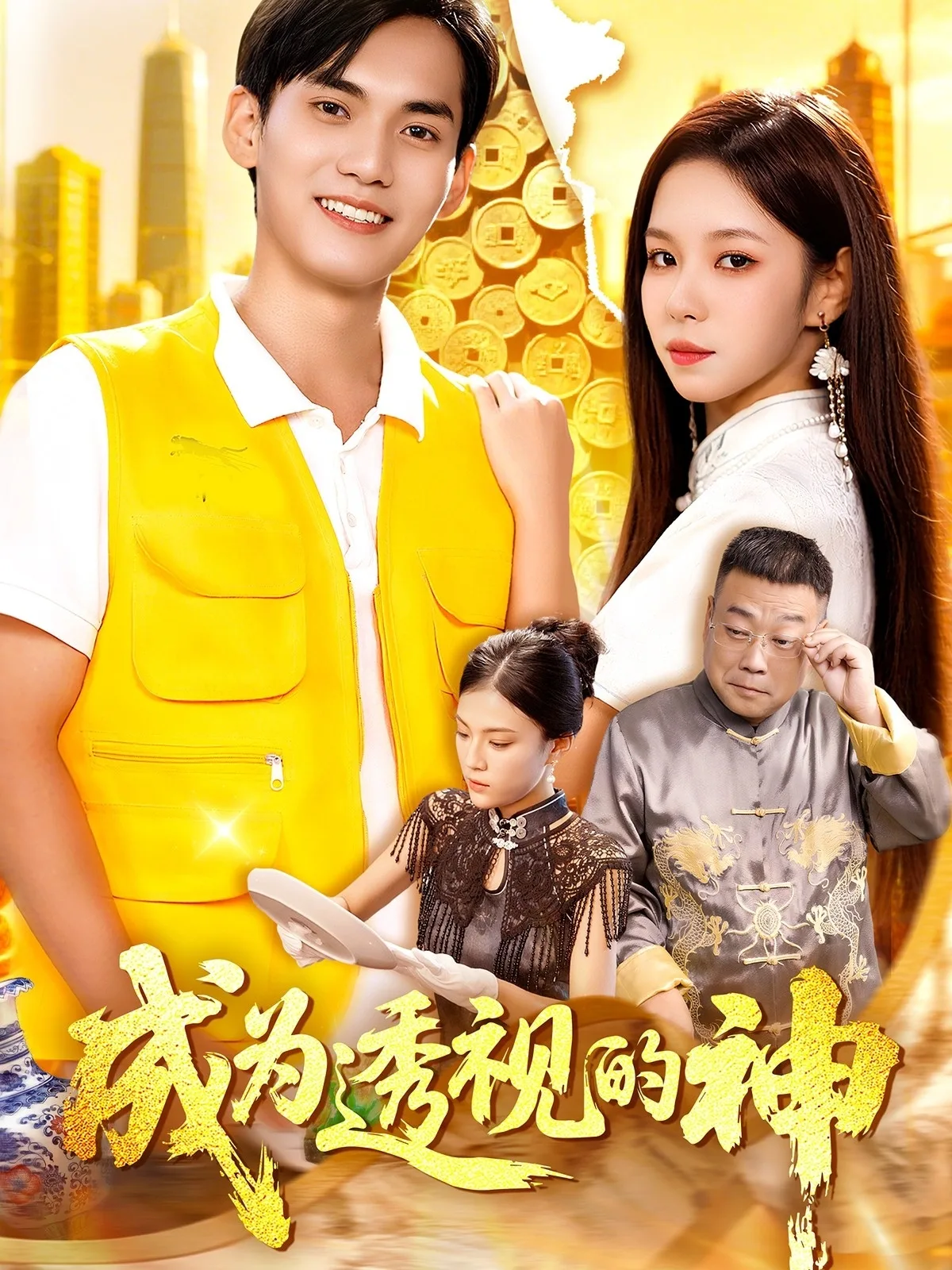 成为透视的神