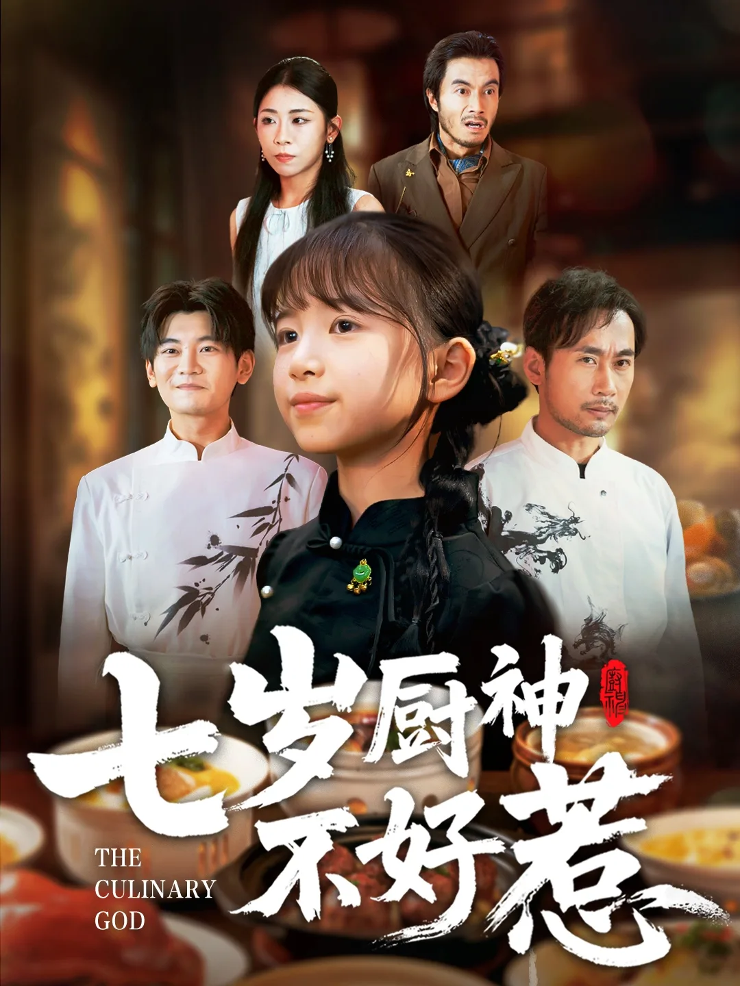七岁厨神不好惹