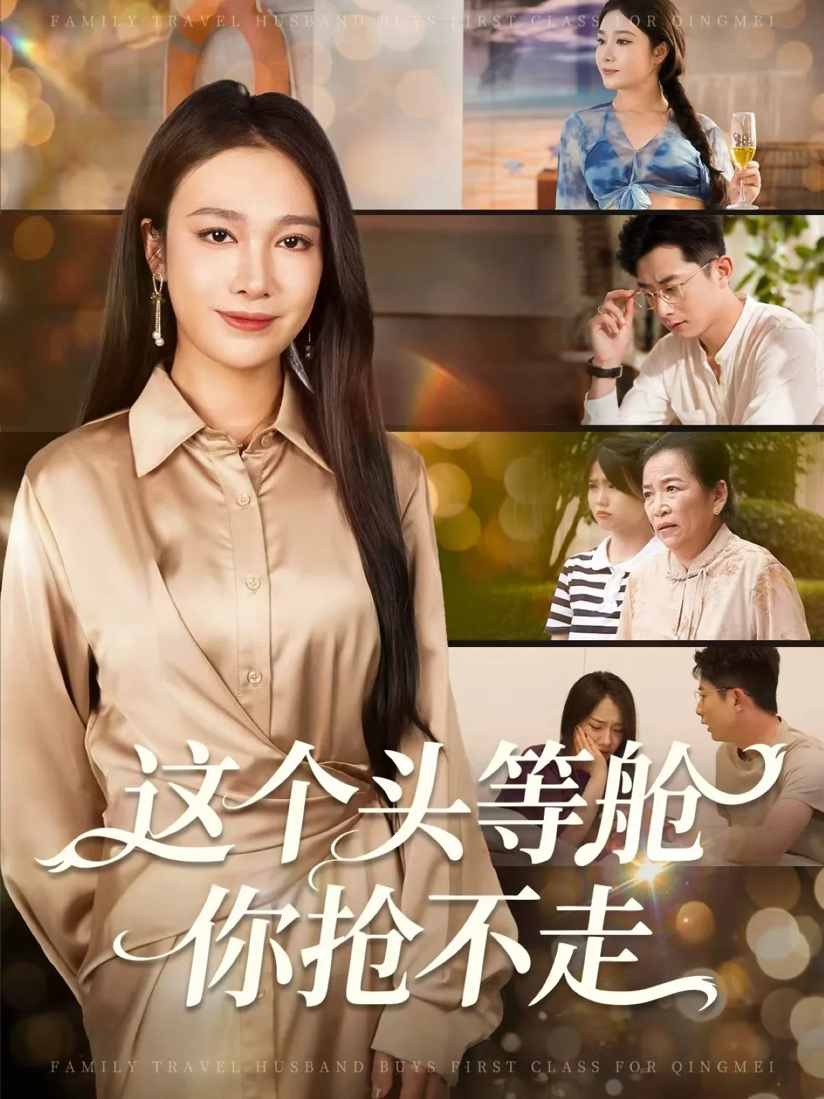 这个头等舱你抢不走