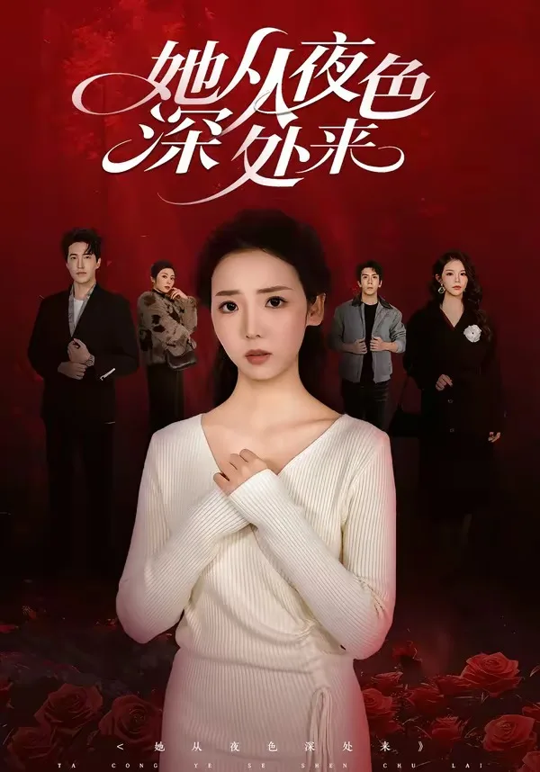 她从夜色深处来