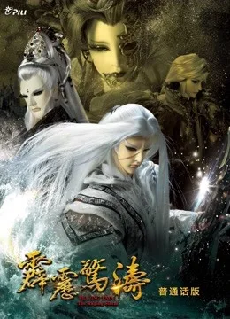 霹雳惊涛 上国语