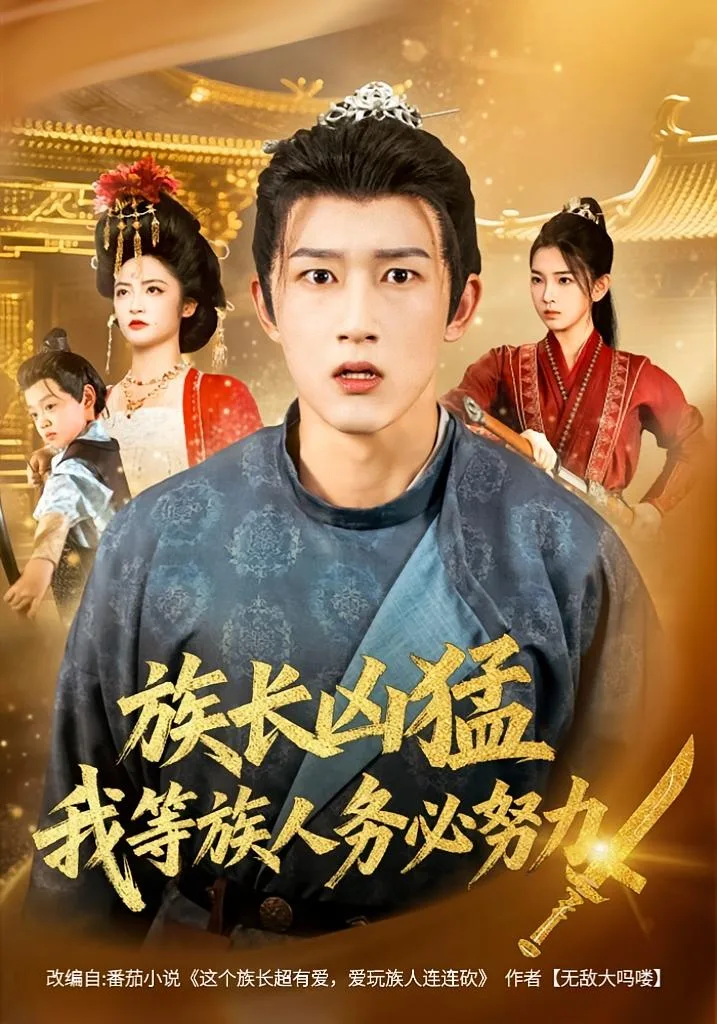 族长凶猛,我等族人务必努力