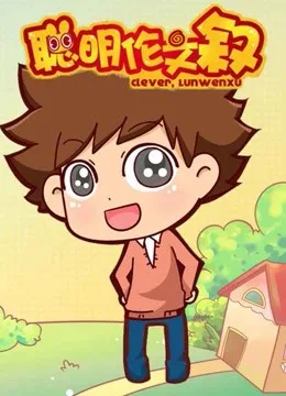 聪明伦文叙第一季