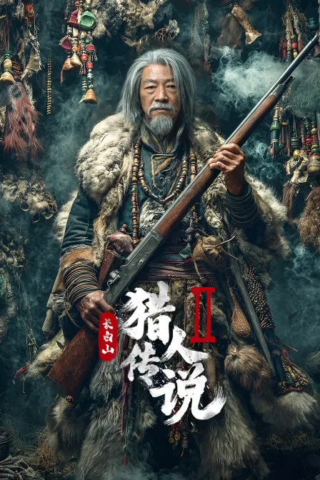 长白山猎人传说2