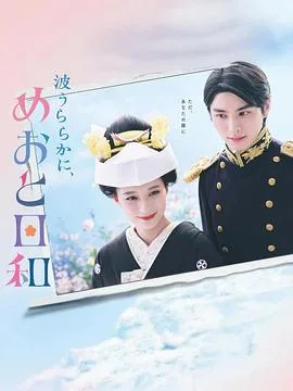 波光和煦,夫妻良辰