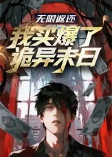 无限返还：我买爆了诡异末日