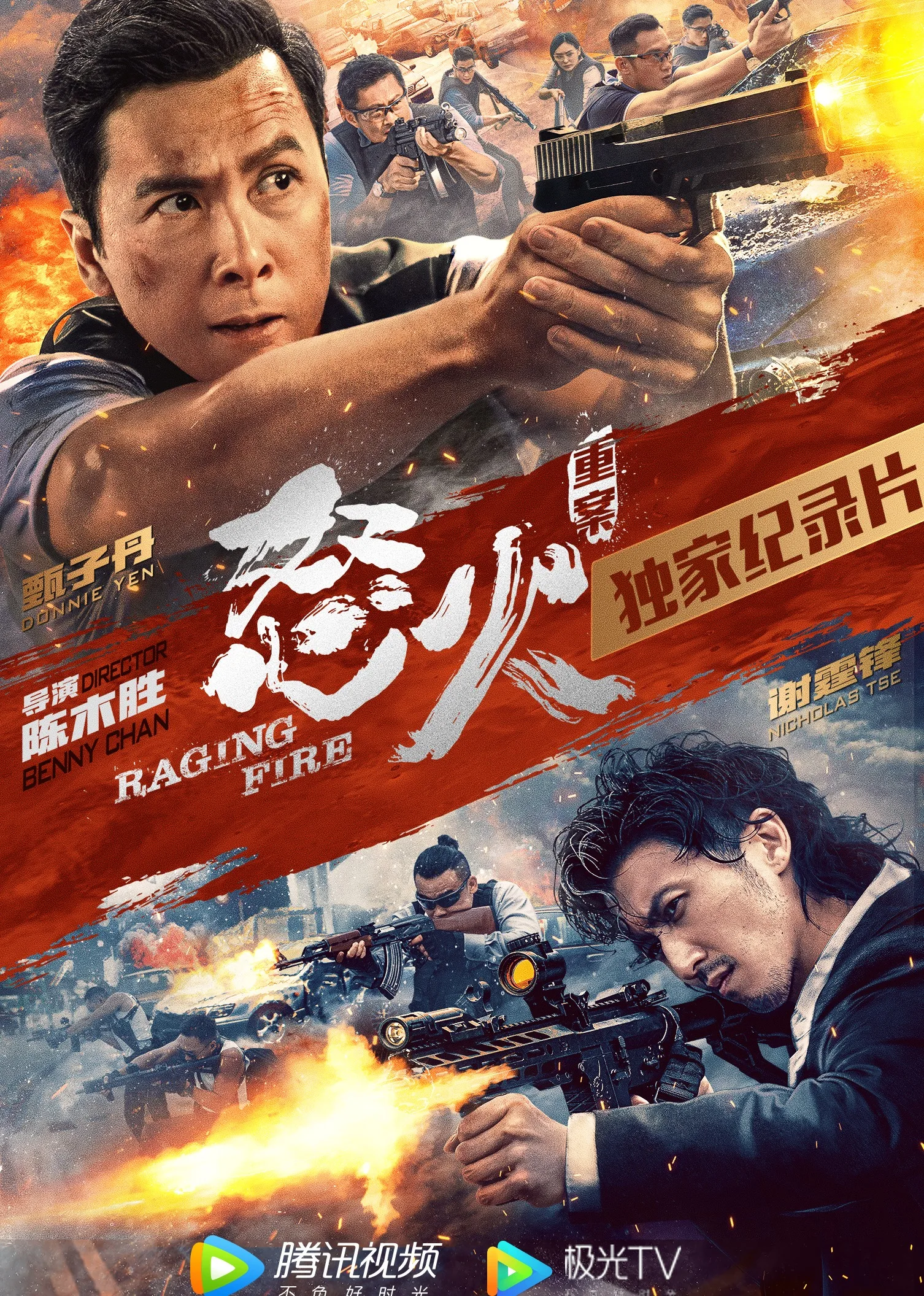 《怒火重案》独家纪录片