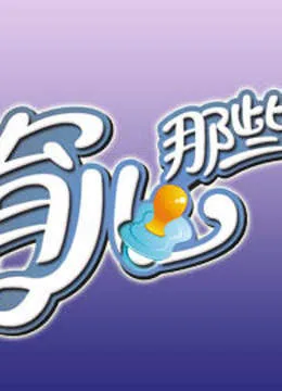 育儿那些事儿