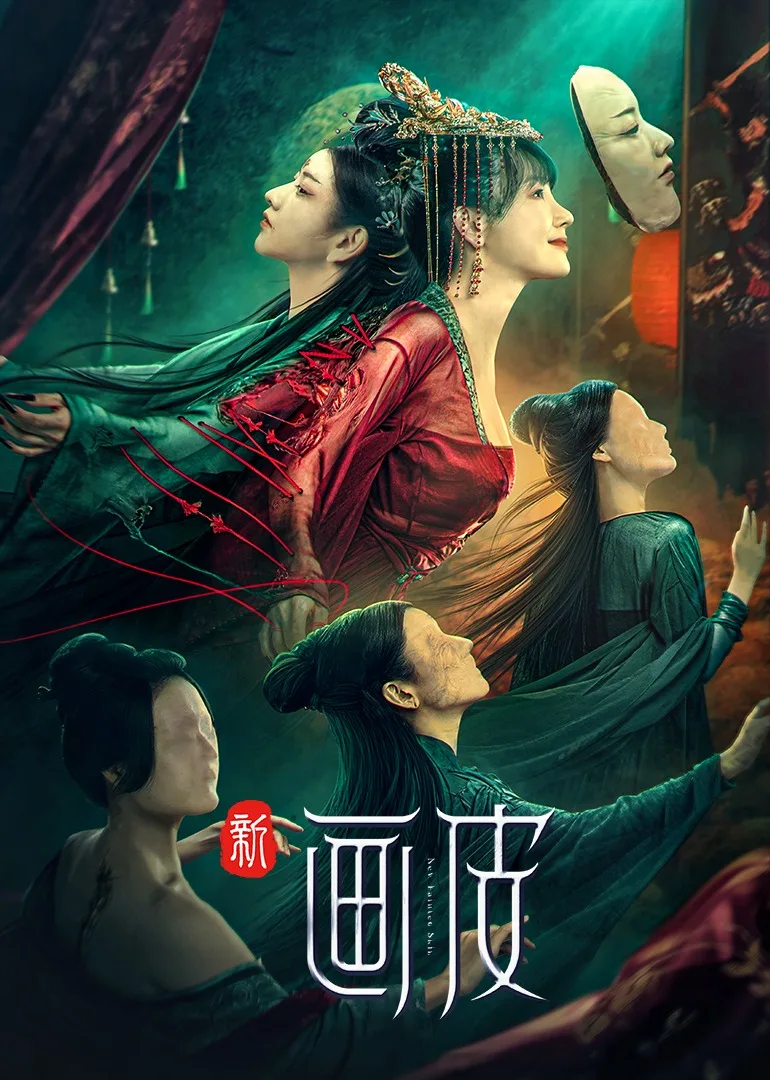 新画皮