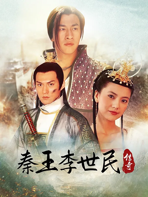 秦王李世民传奇