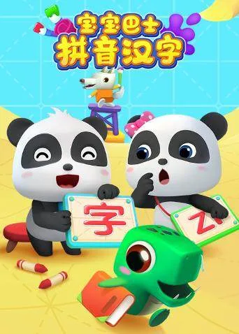 宝宝巴士拼音汉字