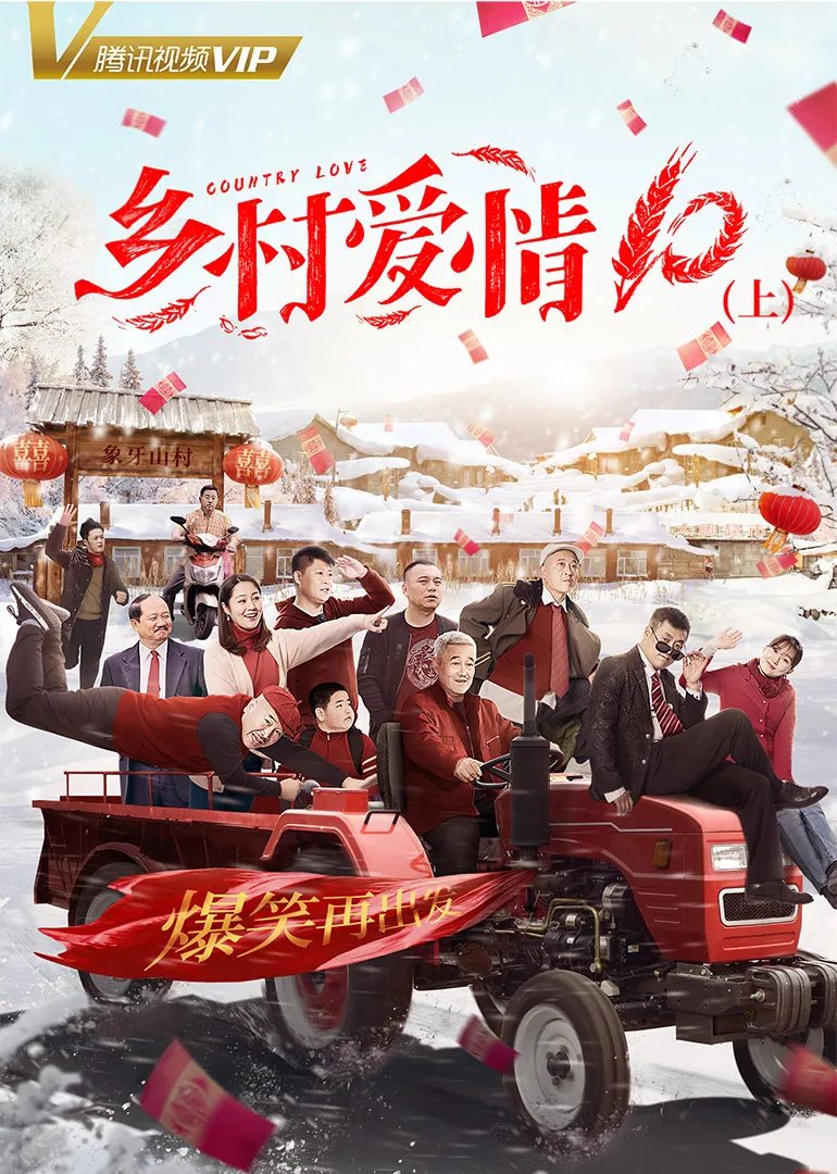 乡村爱情10(上)