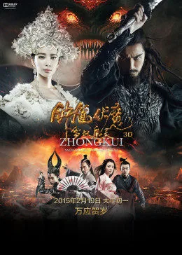 钟馗伏魔:雪妖魔灵