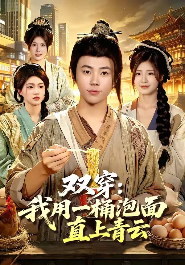 双穿:我用一桶泡面直上青云