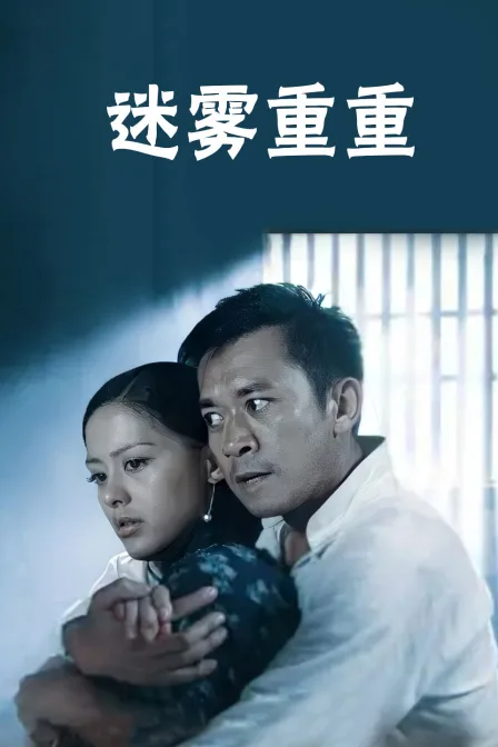 迷雾重重