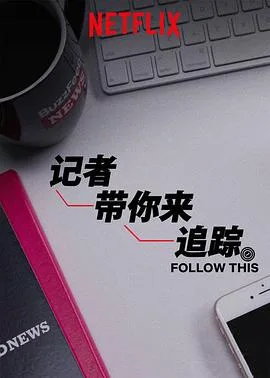 热点追踪第三季
