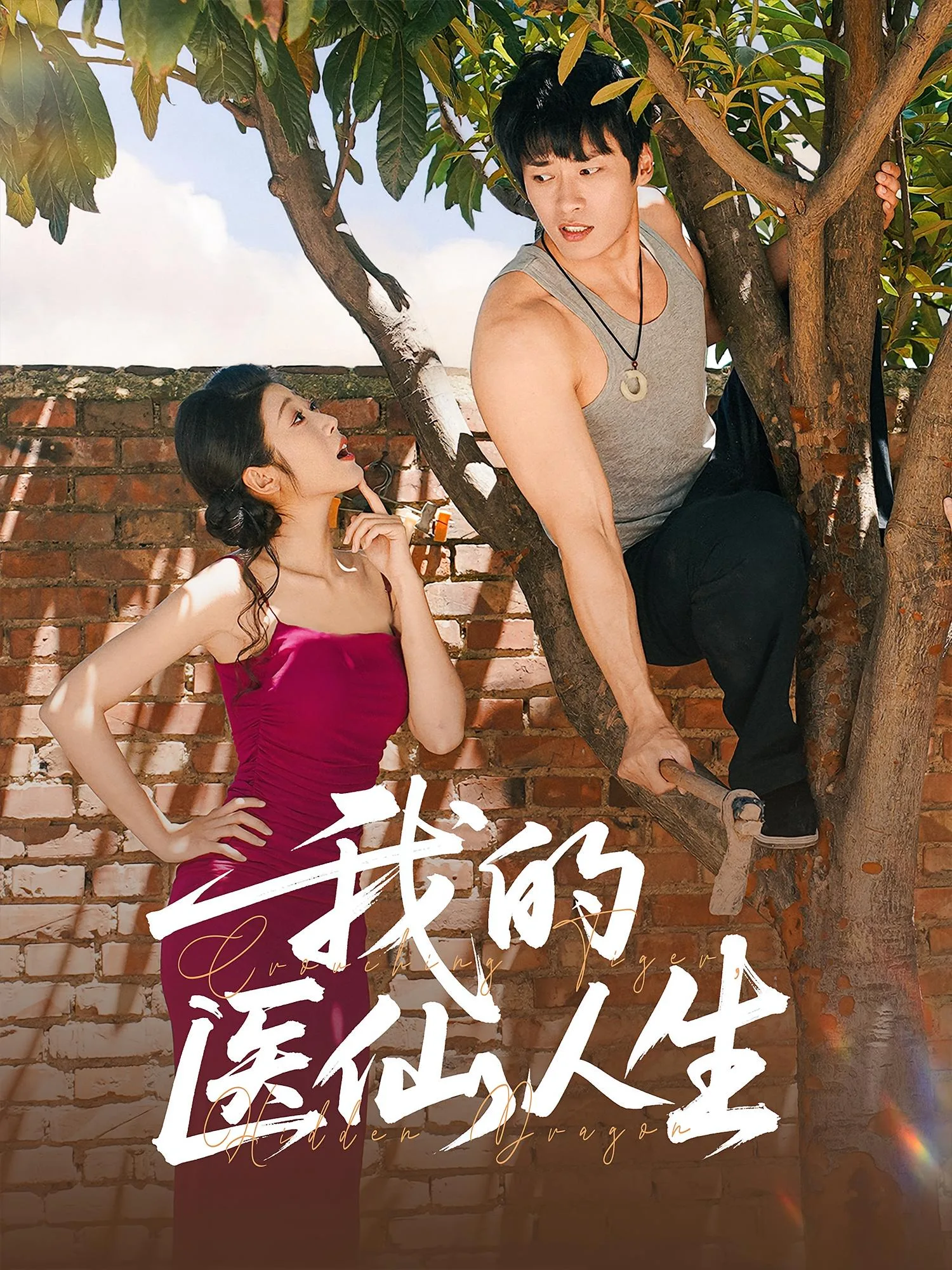 我的医仙人生