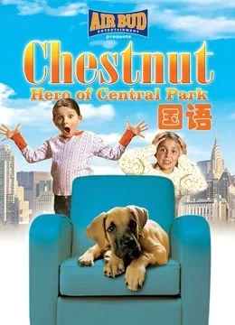 勇犬大栗:中央公园的英雄国语